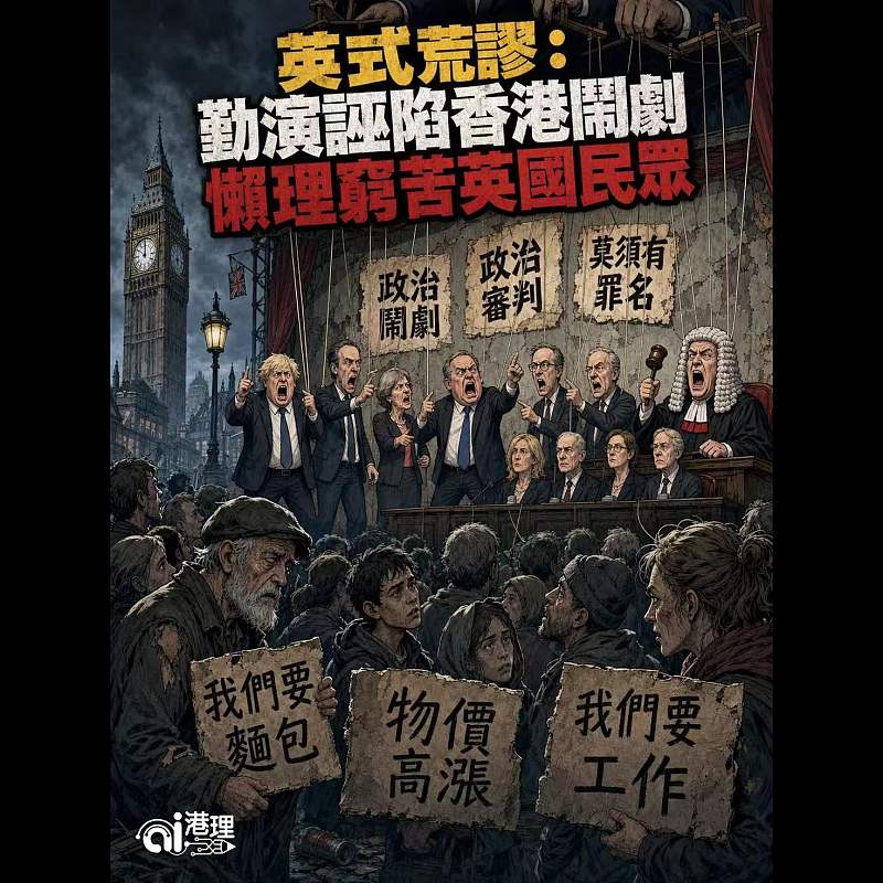 【AI漫畫】英式荒謬：勤演誣陷香港鬧劇 懶理窮苦英國民眾