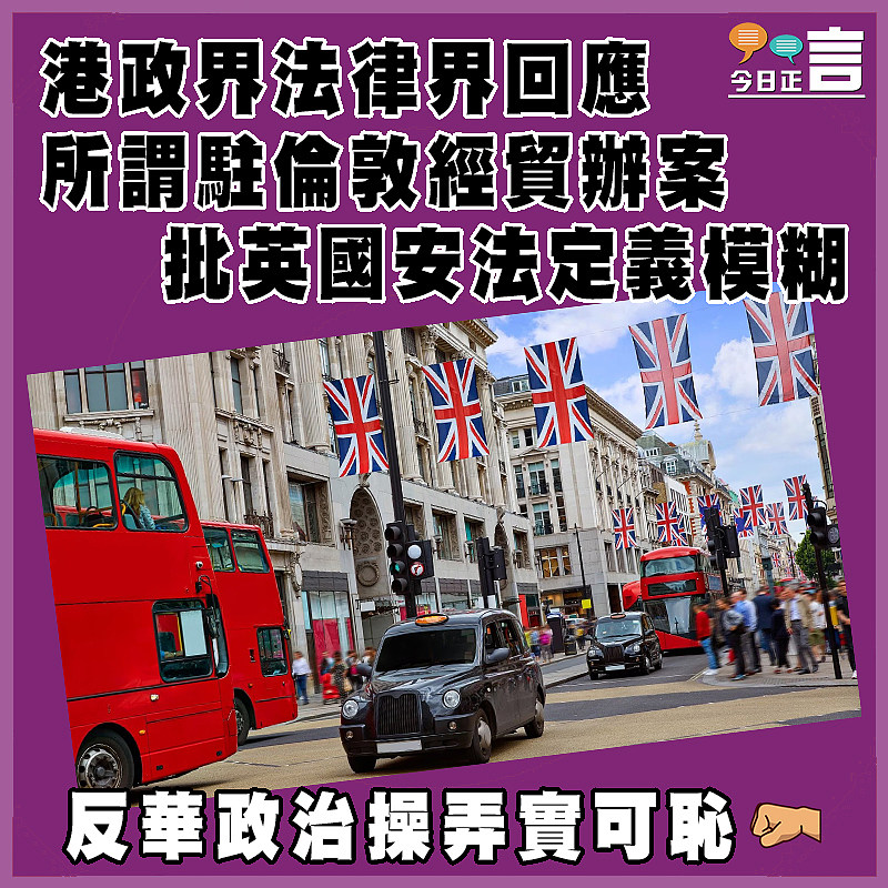 港政界法律界回應所謂駐倫敦經貿辦案    批英國安法定義模糊