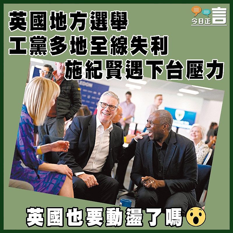英國地方選舉工黨多地全線失利　  施紀賢遇下台壓力