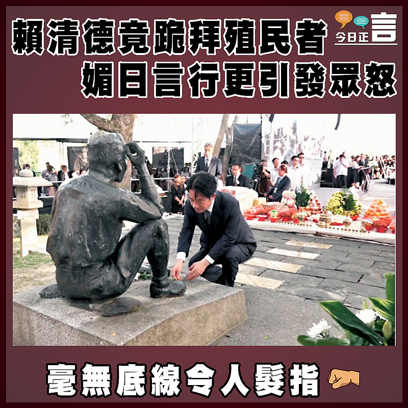 賴清德竟跪拜殖民者    媚日言行更引發眾怒