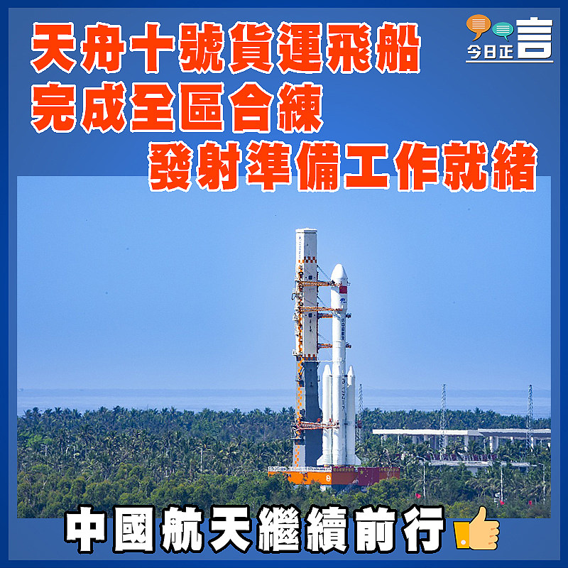 天舟十號貨運飛船完成全區合練   發射準備工作就緒