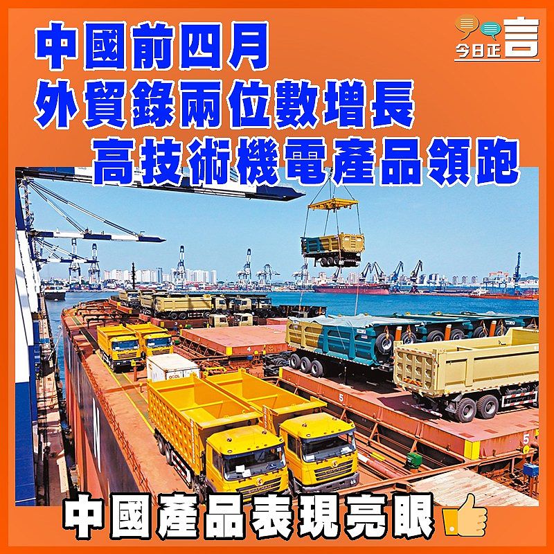 中國前四月外貿錄兩位數增長   高技術機電產品領跑