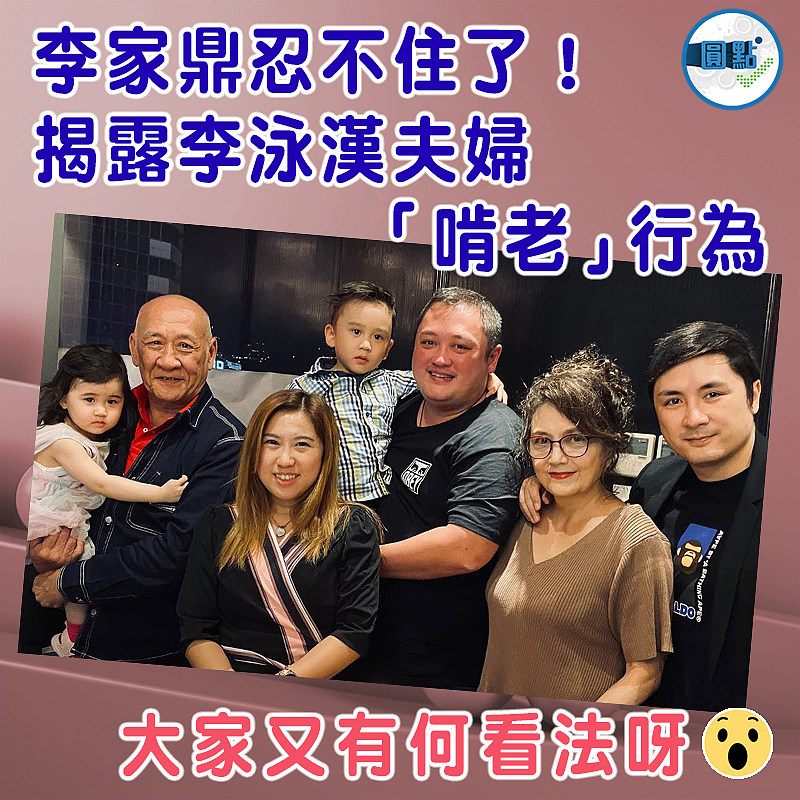 李家鼎忍不住了！揭露李泳漢夫婦「啃老」行為