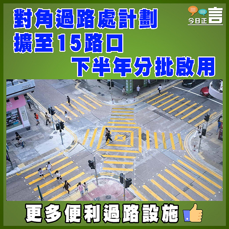 對角過路處計劃擴至15路口　 下半年分批啟用
