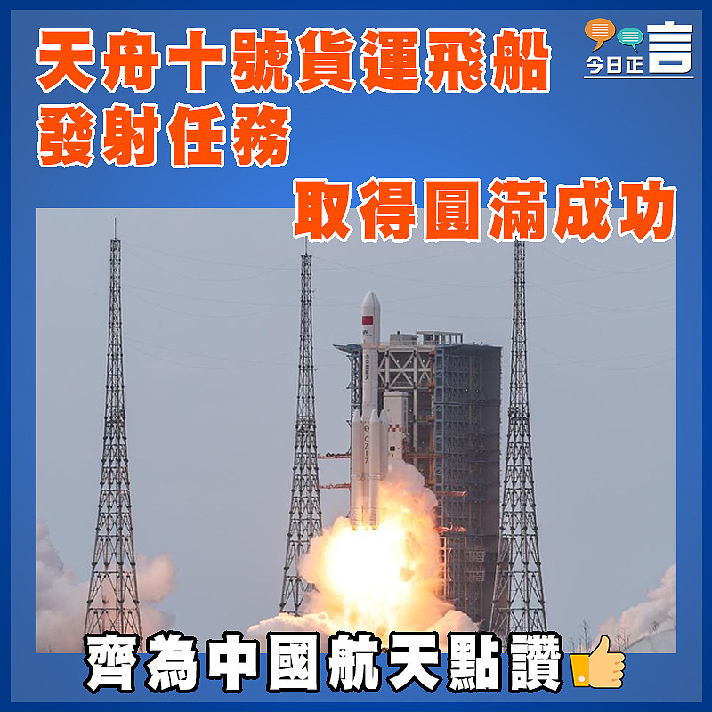 天舟十號貨運飛船發射任務取得圓滿成功