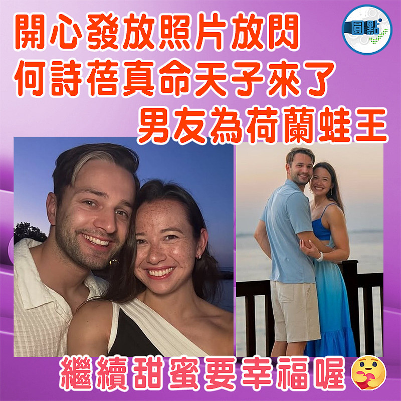開心發放照片放閃 何詩蓓真命天子來了 男友為荷蘭蛙王