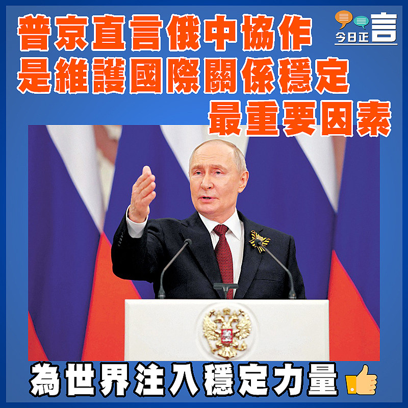 普京直言俄中協作是維護國際關係穩定最重要因素