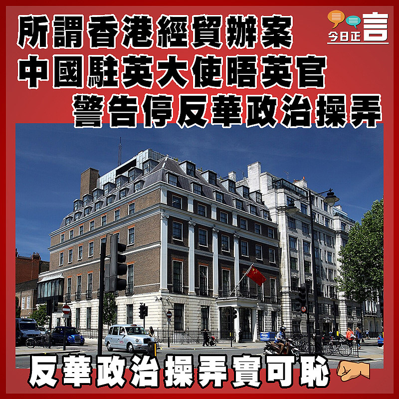 所謂香港經貿辦案 中國駐英大使晤英官 警告停反華政治操弄
