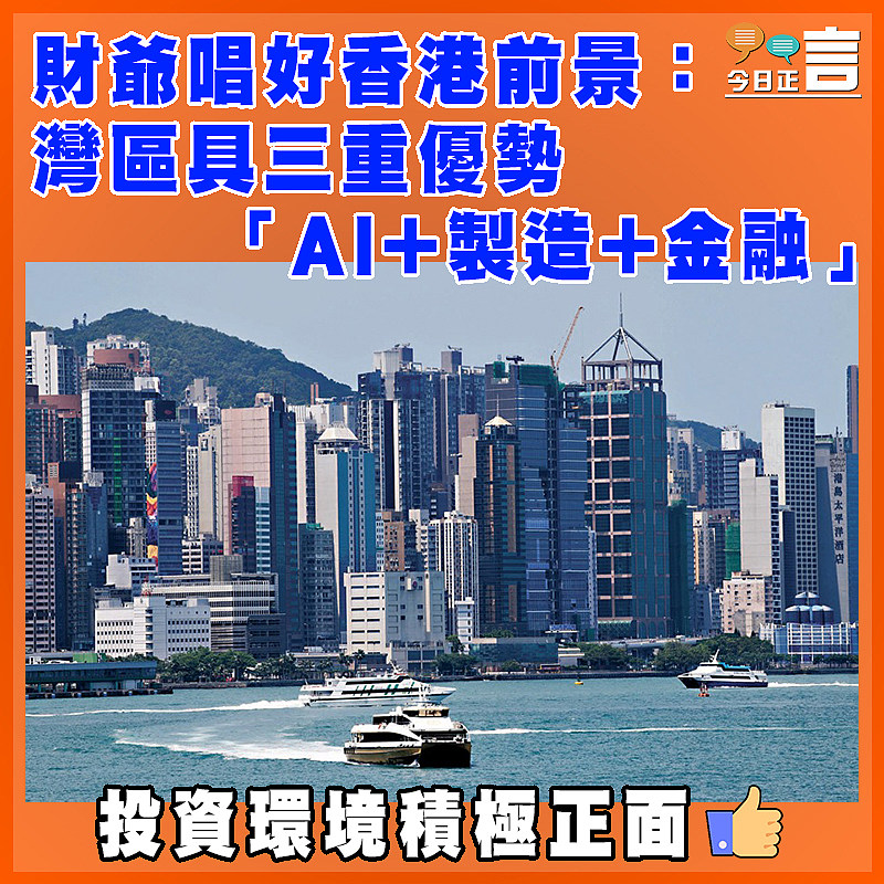 財爺唱好香港前景：灣區具三重優勢 「AI+製造+金融