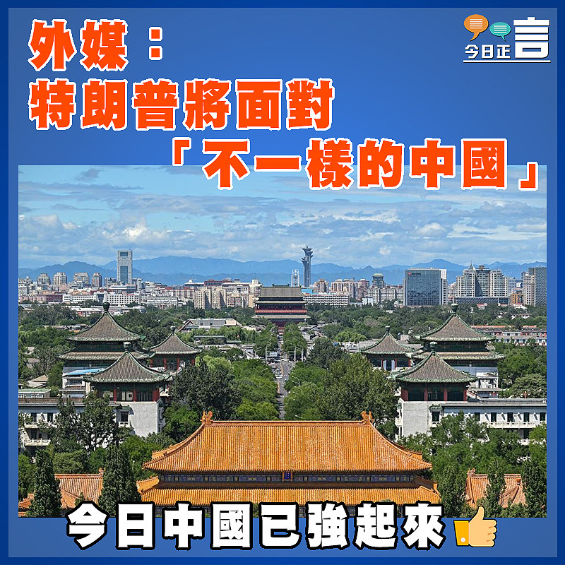 外媒：特朗普將面對「不一樣的中國」