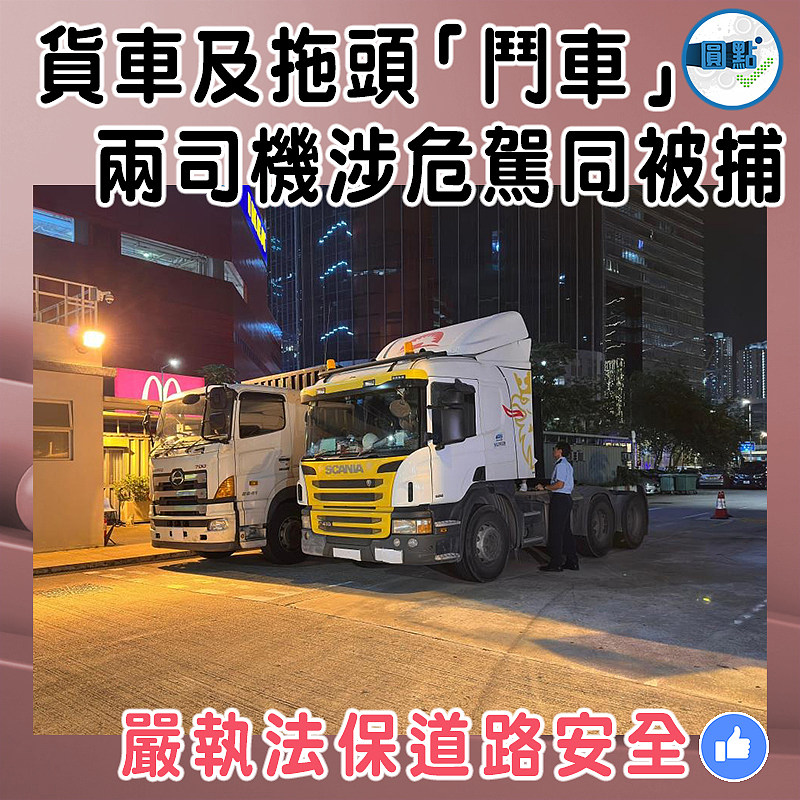 貨車及拖頭「鬥車」　 兩司機涉危駕同被捕