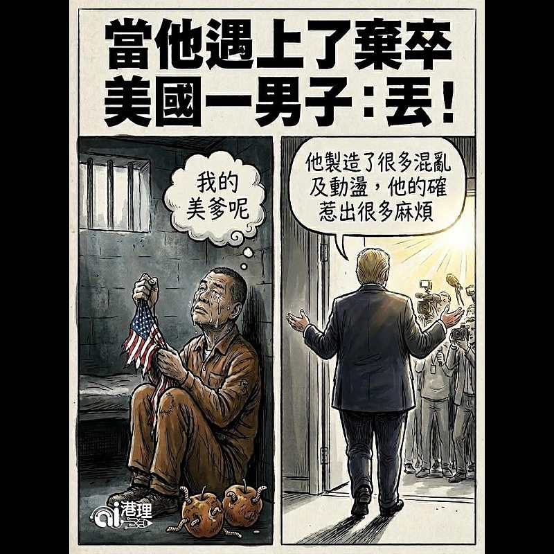 【AI漫畫】當他遇上了棄卒  美國一男子：丟