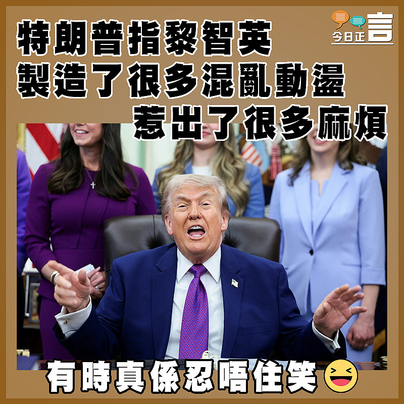 特朗普指黎智英製造了很多混亂動盪惹出了很多麻煩