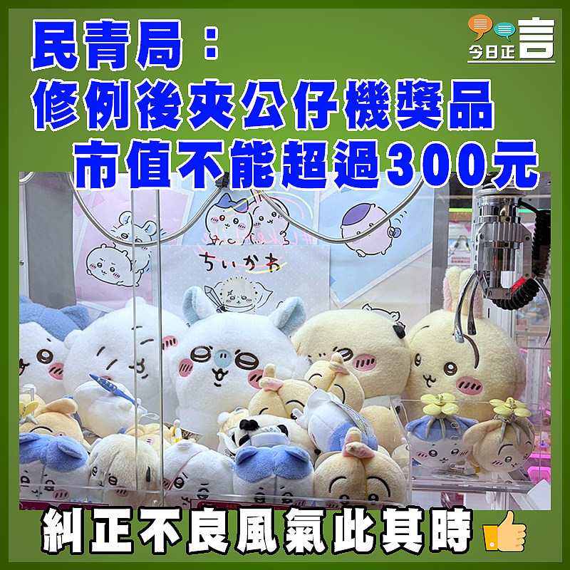 民青局：修例後夾公仔機獎品市值不能超過300元