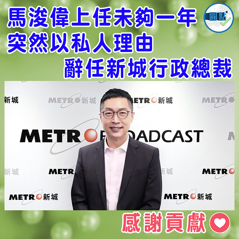 馬浚偉上任未夠一年  突然以私人理由辭任新城行政總裁