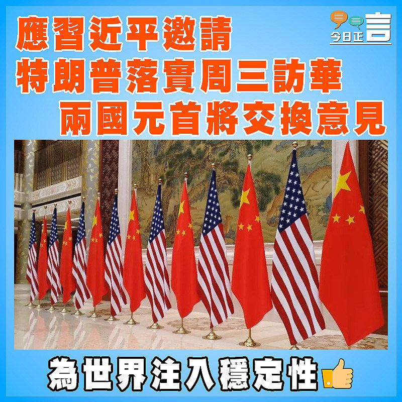 應習近平邀請  特朗普落實周三訪華   兩國元首將交換意見