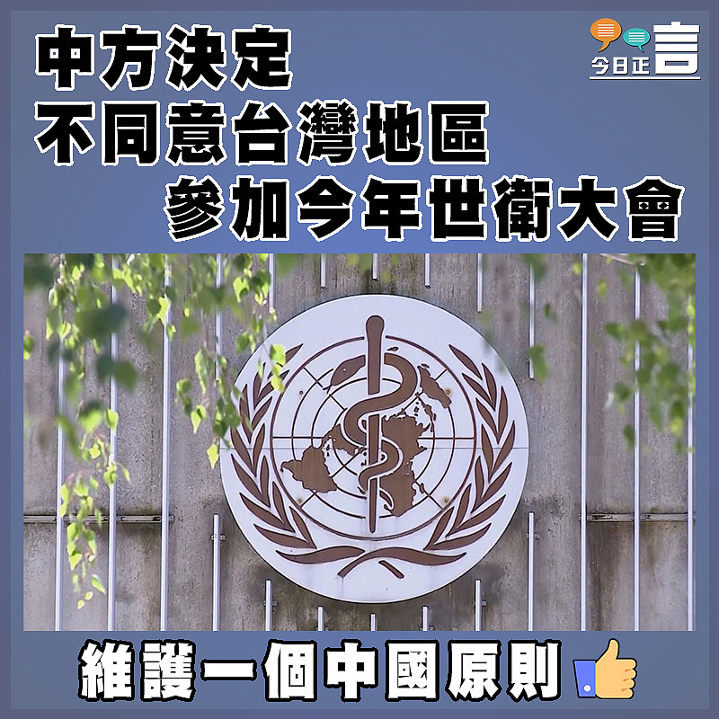 中方決定不同意台灣地區參加今年世衛大會