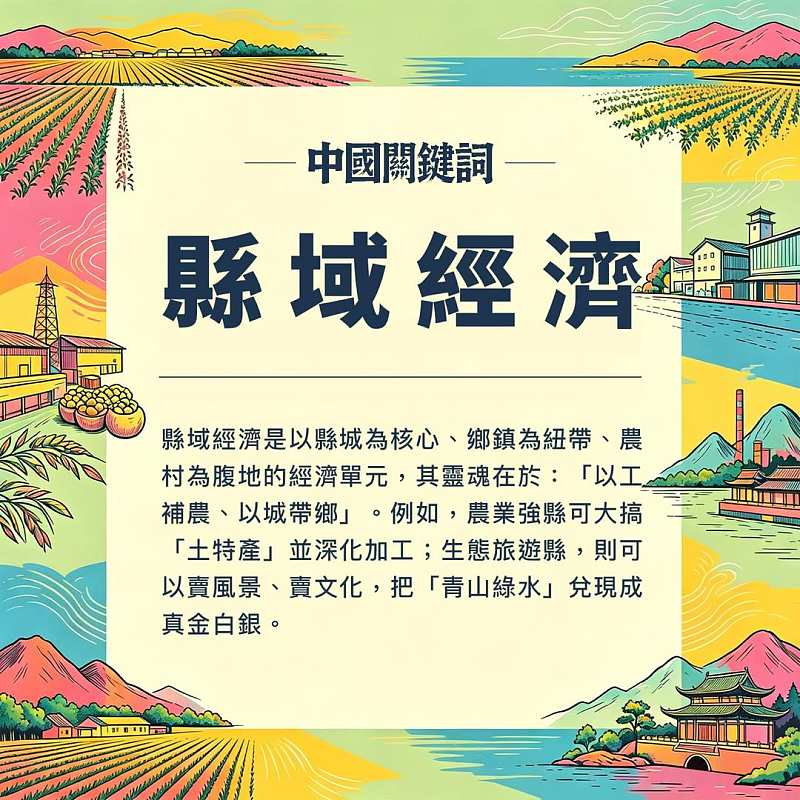 【正言專題】中國關鍵詞：縣域經濟