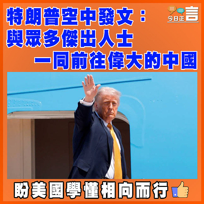 特朗普空中發文：與眾多傑出人士一同前往偉大的中國