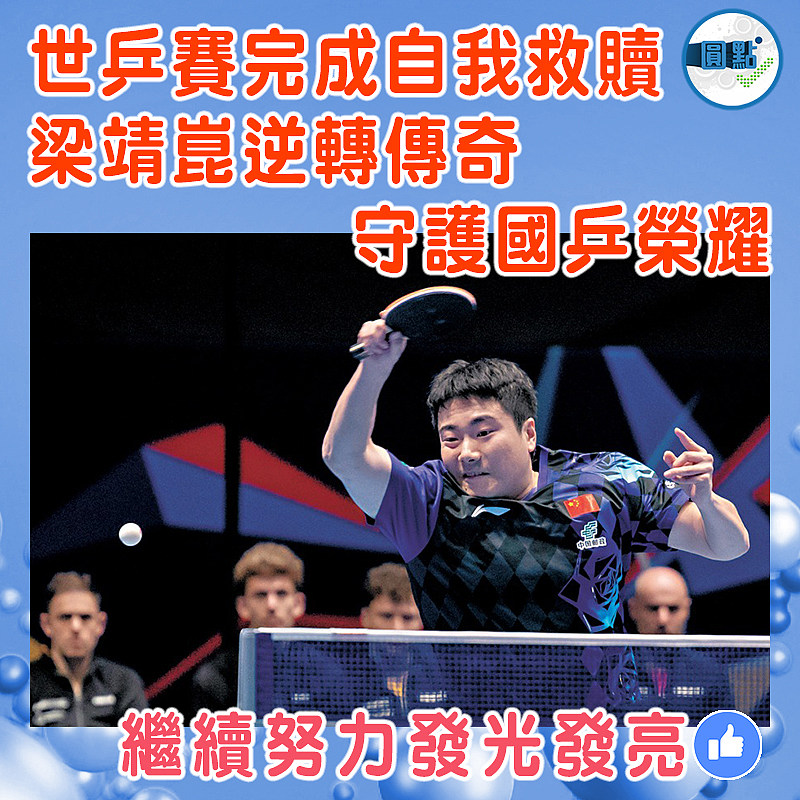 世乒賽完成自我救贖  梁靖崑逆轉傳奇  守護國乒榮耀