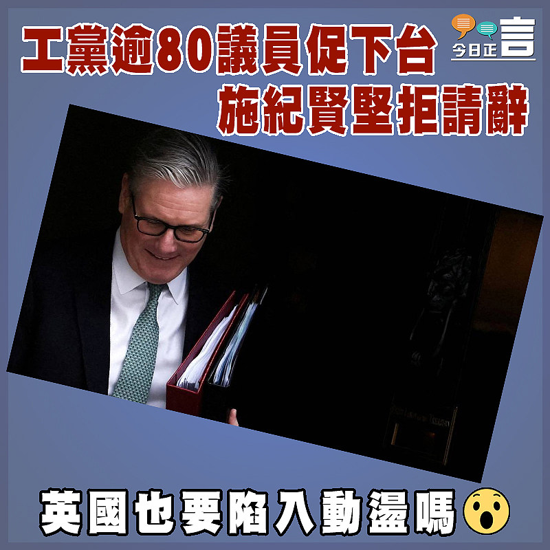 工黨逾80議員促下台   施紀賢堅拒請辭