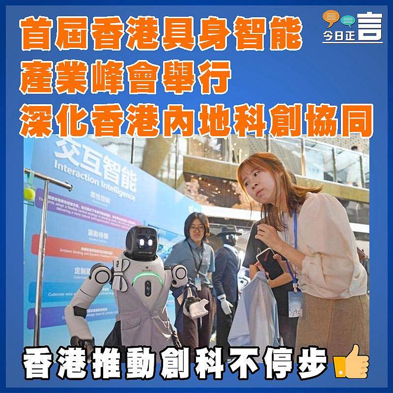 首屆香港具身智能產業峰會舉行  深化香港內地科創協同