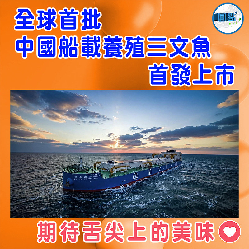 全球首批   中國船載養殖三文魚首發上市