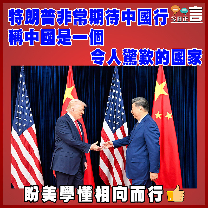 特朗普非常期待中國行　  稱中國是一個令人驚歎的國家