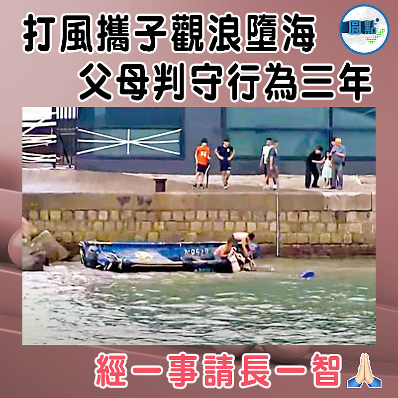 打風攜子觀浪墮海  父母判守行為三年