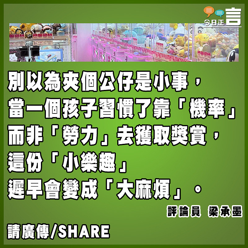 夾公仔夾走的是銀幣還是良知？
