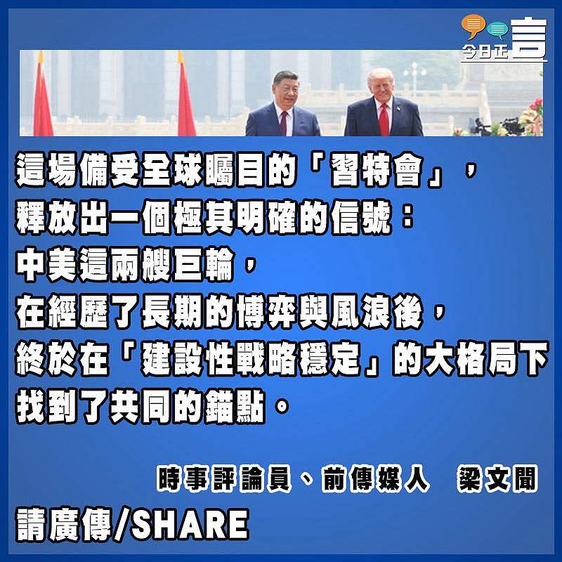 習特會信號：中美終於找到共同錨點