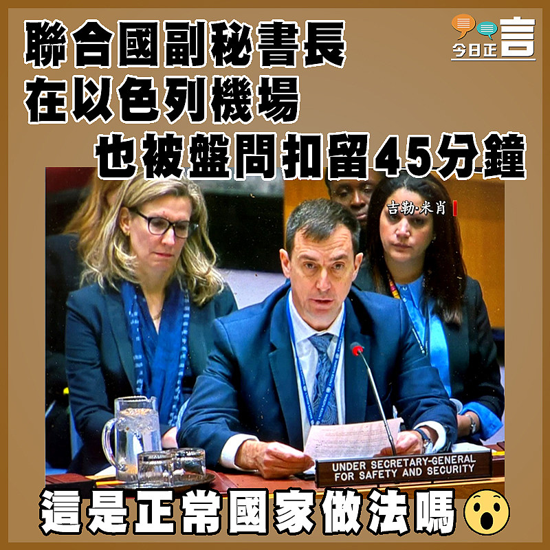 聯合國副秘書長在以色列機場也被盤問扣留45分鐘