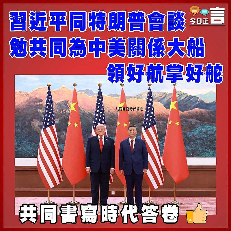 習近平同美國總統特朗普會談   勉共同為中美關係大船領好航掌好舵
