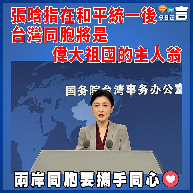張晗指在和平統一後台灣同胞將是偉大祖國的主人翁