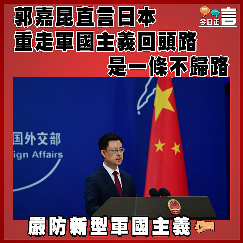 郭嘉昆直言日本重走軍國主義回頭路是一條不歸路