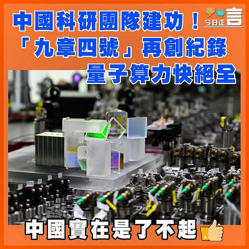 中國科研團隊建功！「九章四號」再創紀錄  量子算力快絕全球