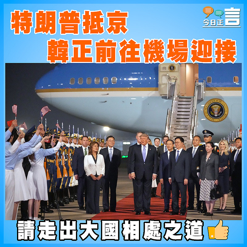 特朗普抵京 韓正前往機場迎接