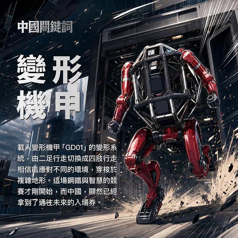 【正言專題】中國關鍵詞：變形機甲