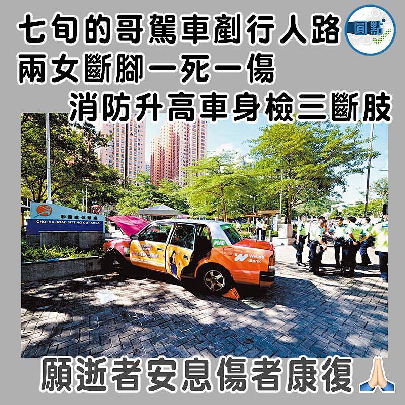 七旬的哥駕車剷行人路  兩女斷腳一死一傷  消防升高車身檢三斷肢