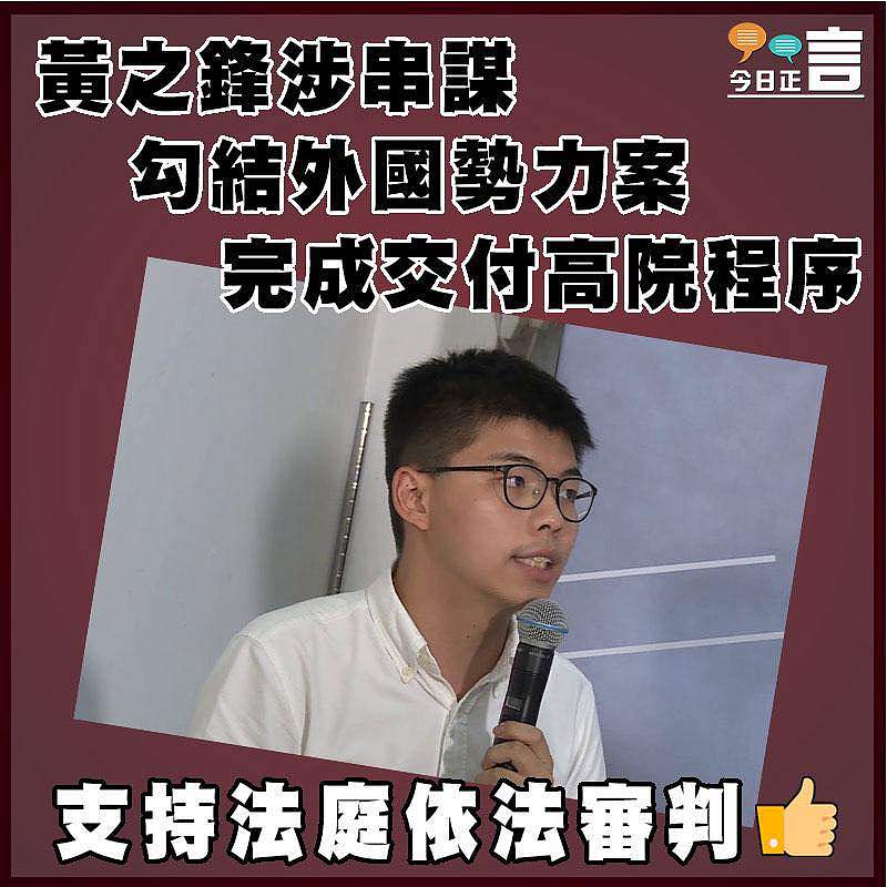 黃之鋒涉串謀勾結外國勢力案　  完成交付高院程序