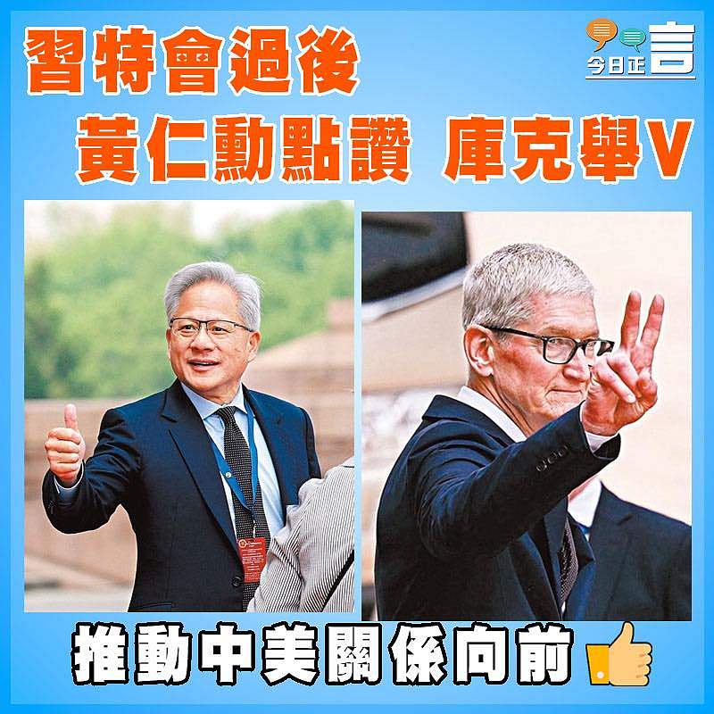 習特會過後  黃仁勳點讚 庫克舉V