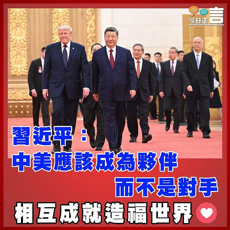 習近平：中美應該成為夥伴而不是對手
