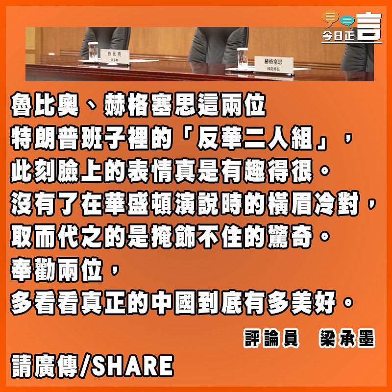 魯比奧與赫格塞思的「變臉」變奏曲