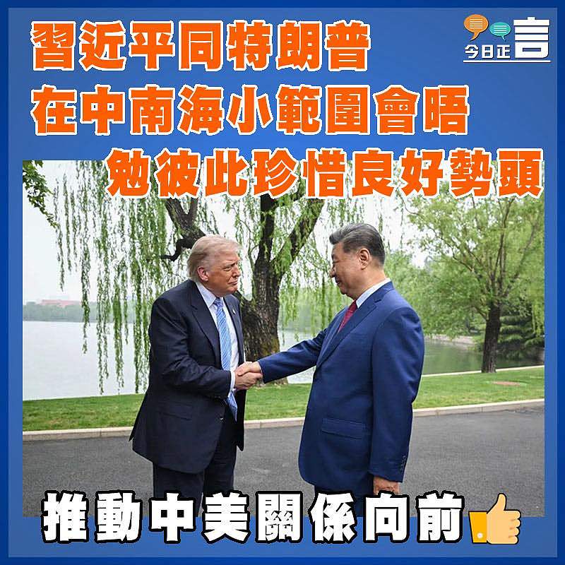 習近平同特朗普在中南海小範圍會晤  勉彼此珍惜良好勢頭