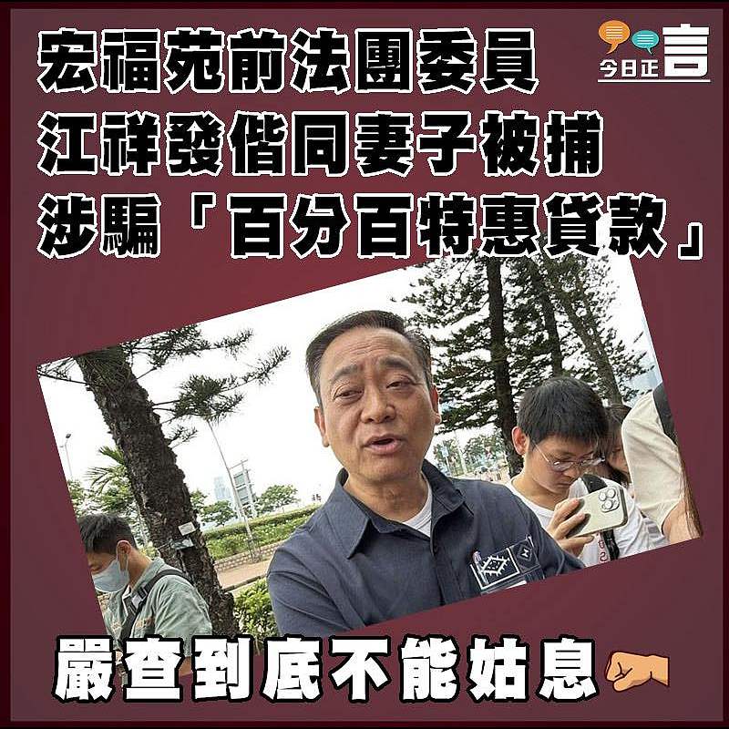 宏福苑前法團委員江祥發偕同妻子被捕  涉騙「百分百特惠貸款」