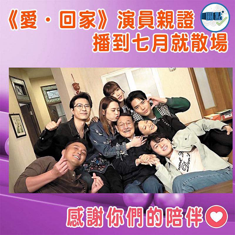 《愛．回家》演員親證播到七月就散場