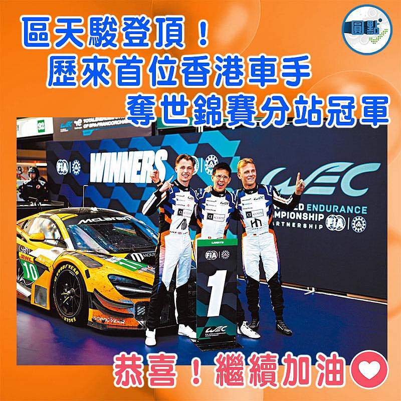 區天駿登頂！歷來首位香港車手  奪世錦賽分站冠軍