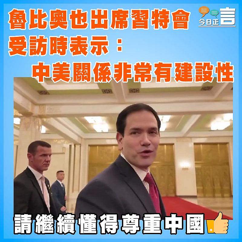 魯比奧出席了習特會受訪時表示：中美關係非常有建設性