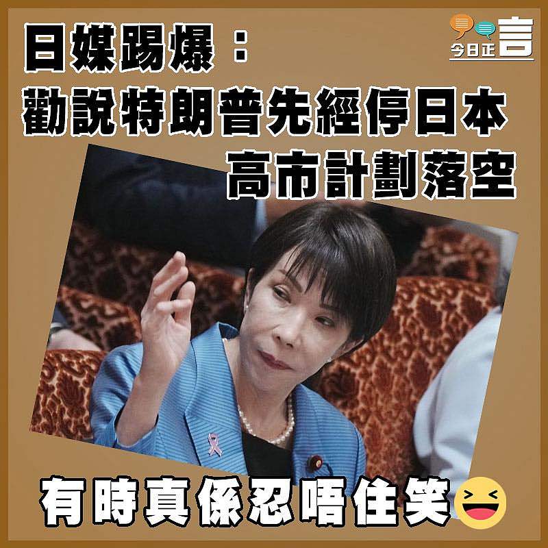 日媒踢爆：勸說特朗普先經停日本   高市計劃落空