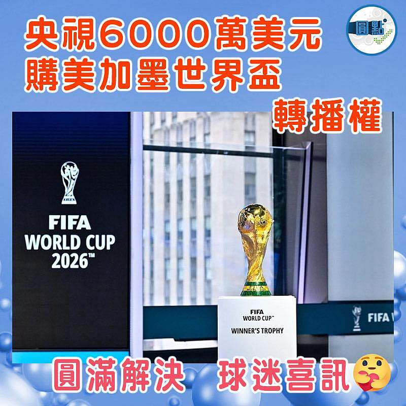 央視6000萬美元購美加墨世界盃轉播權